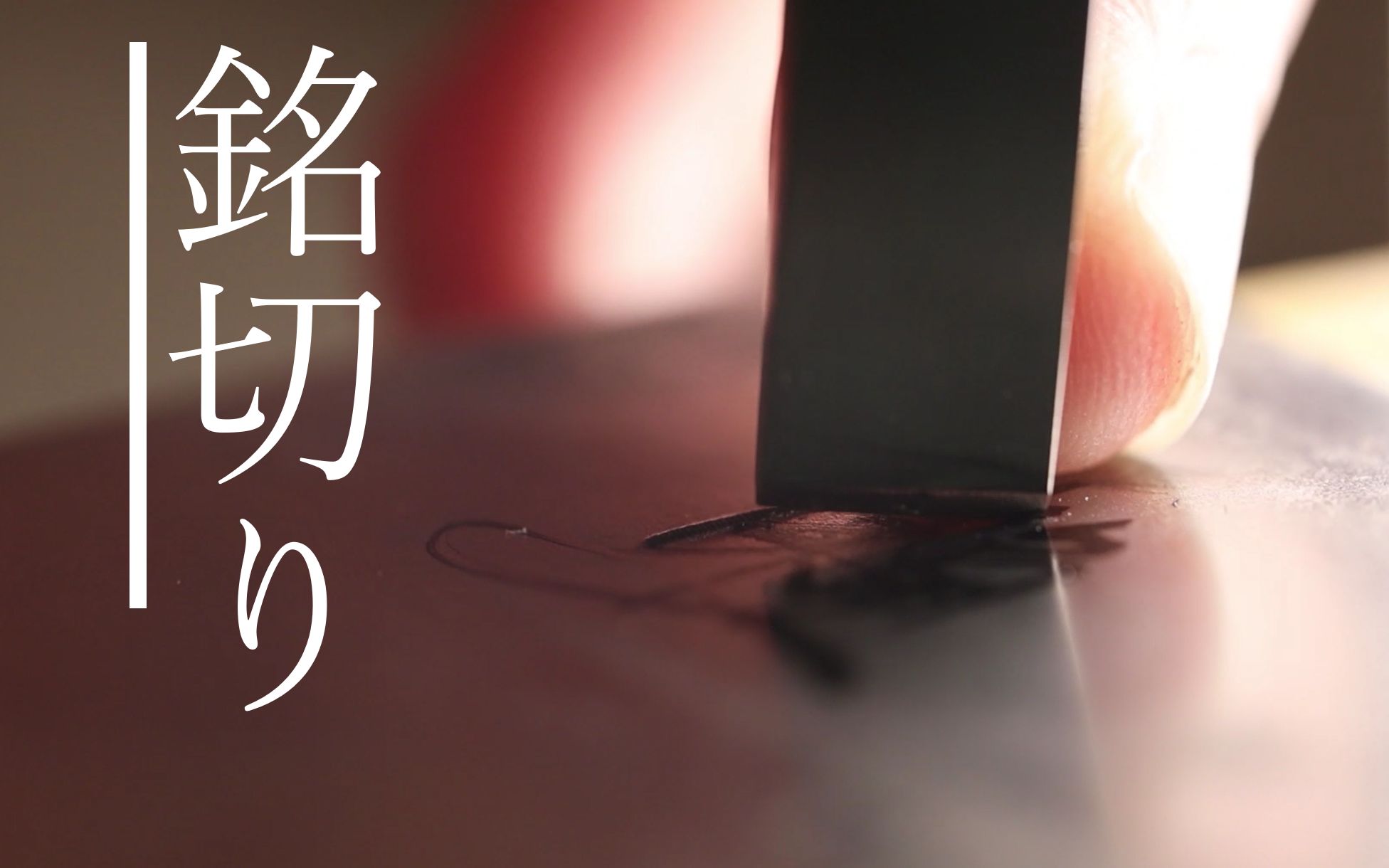 【濑羽美术馆】銘切り