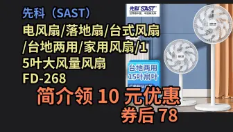 【京东品质优惠】 先科（SAST）电风扇/落地扇/台式风扇/台地两用/家用风扇/15叶大风量风扇  FD-268 优惠介绍
