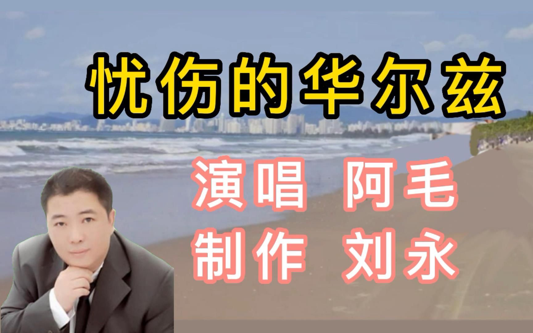 [图]集歌舞动画伤感情歌《忧伤的华尔兹》MV，阿毛演绎，如泣如诉