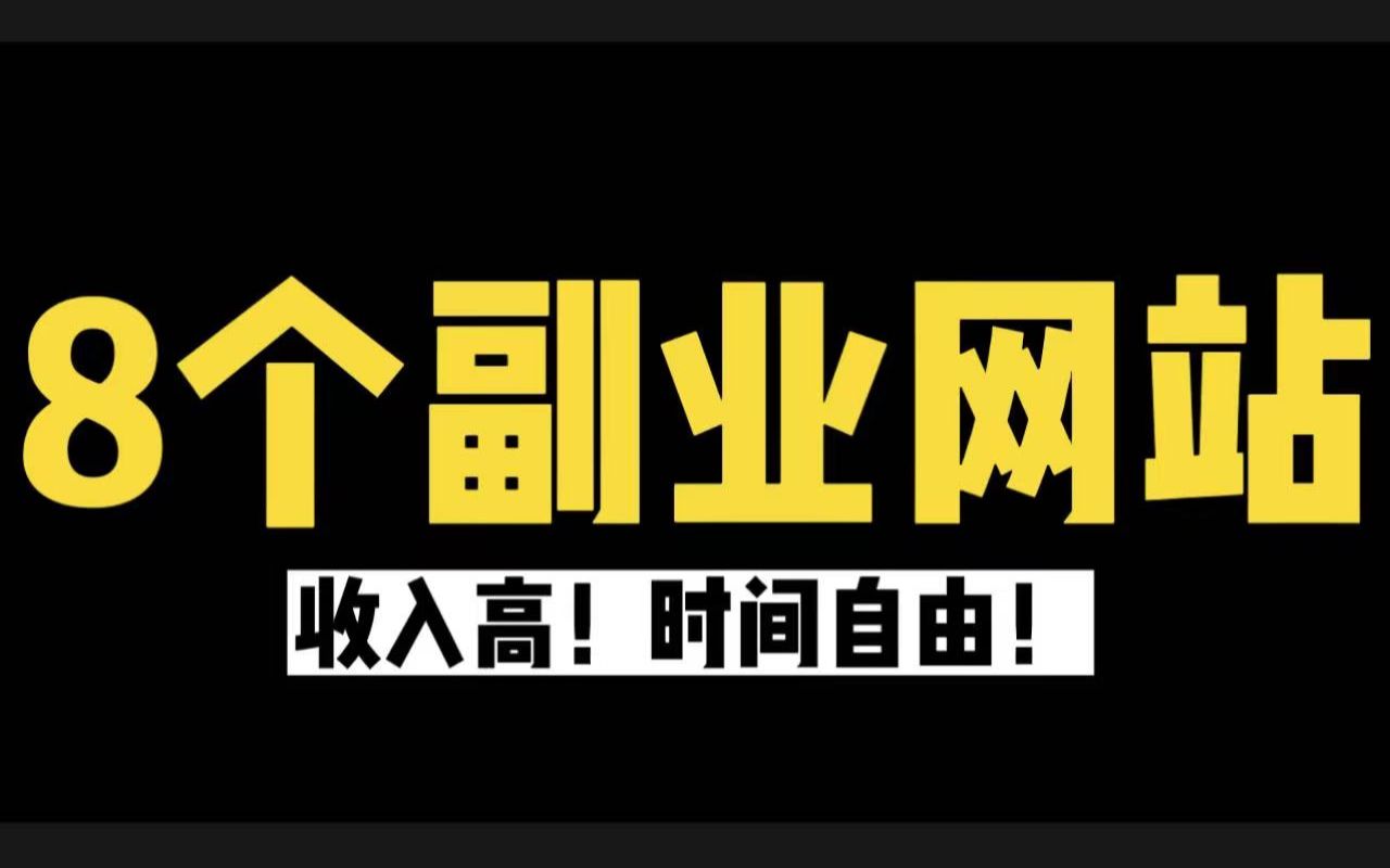 【线上兼职】封校,在家办公都可以做的8个正规兼职平台,做好一个,就可以月入上万,收入高,时间自由!哔哩哔哩bilibili