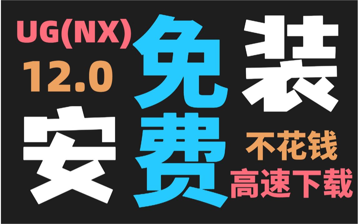 [图]UG(NX)12.0安装教程全过程（只需三分钟，带你装上UG12.0！）