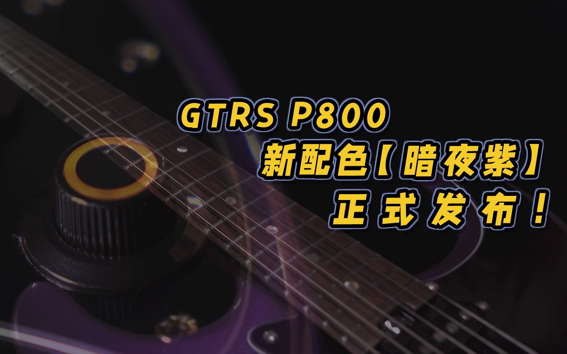 新配色|GTRS P800【暗夜紫】正式发布!哔哩哔哩bilibili