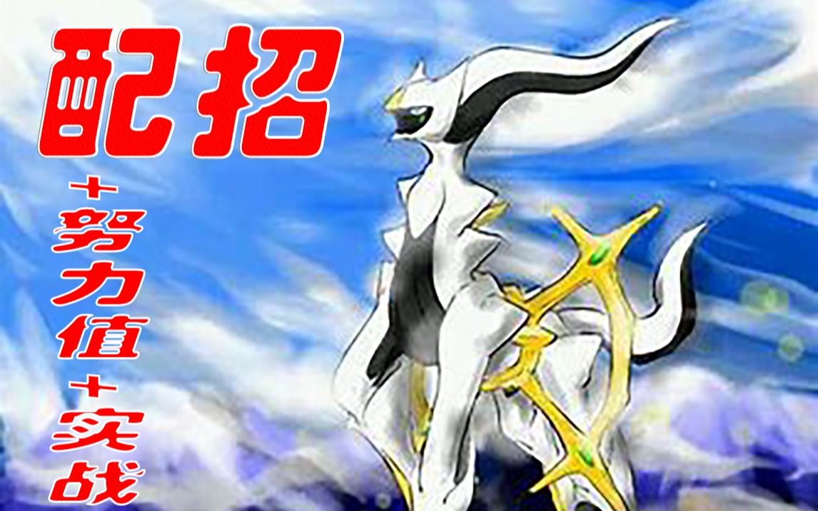 我的世界全精灵培养实战教学之神兽篇创世神最强神兽阿尔宙斯多种玩法