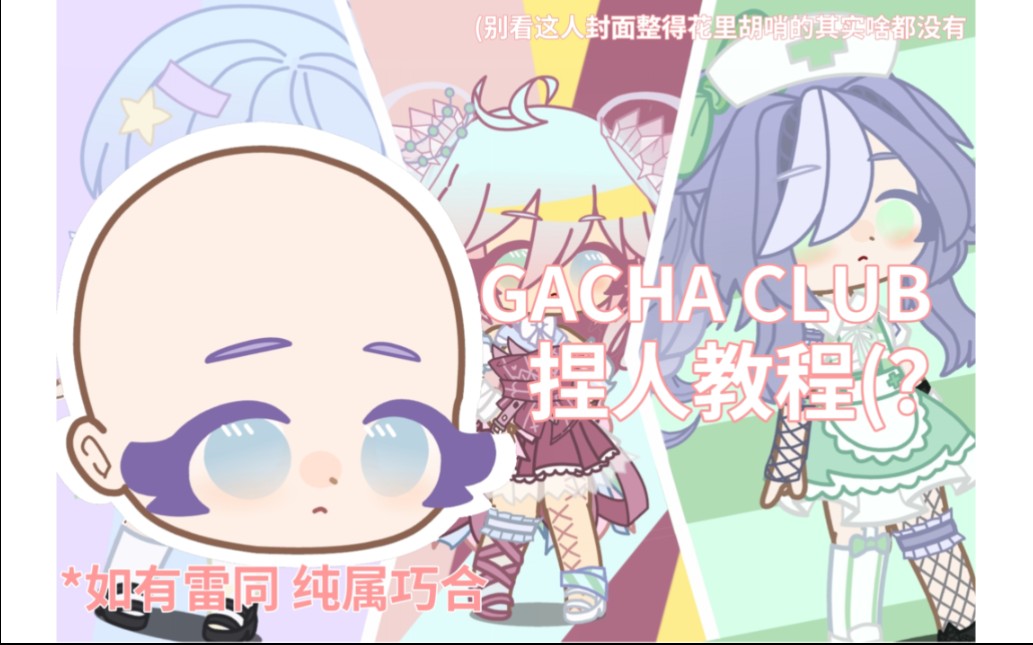 [图]【GACHA CLUB】反正就是很可爱的脸部捏人教程！