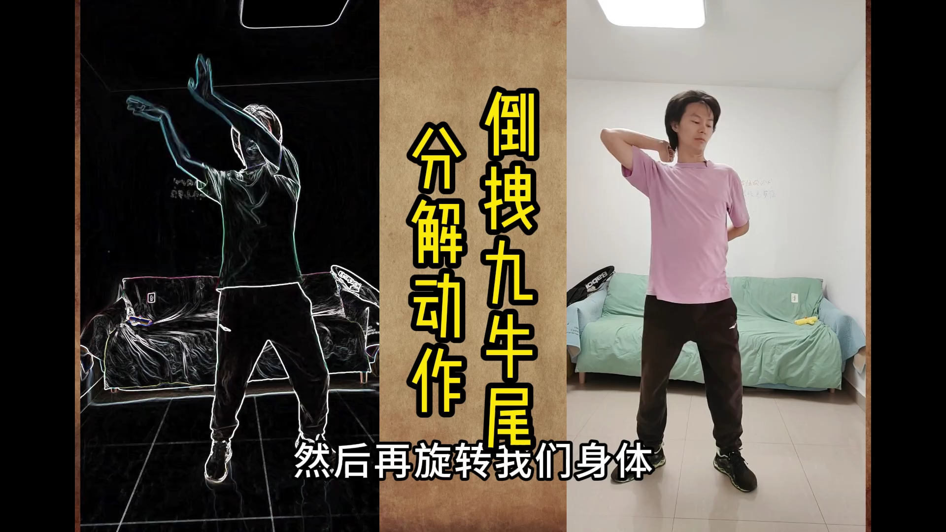 易筋经倒拽九牛尾分解动作_x264