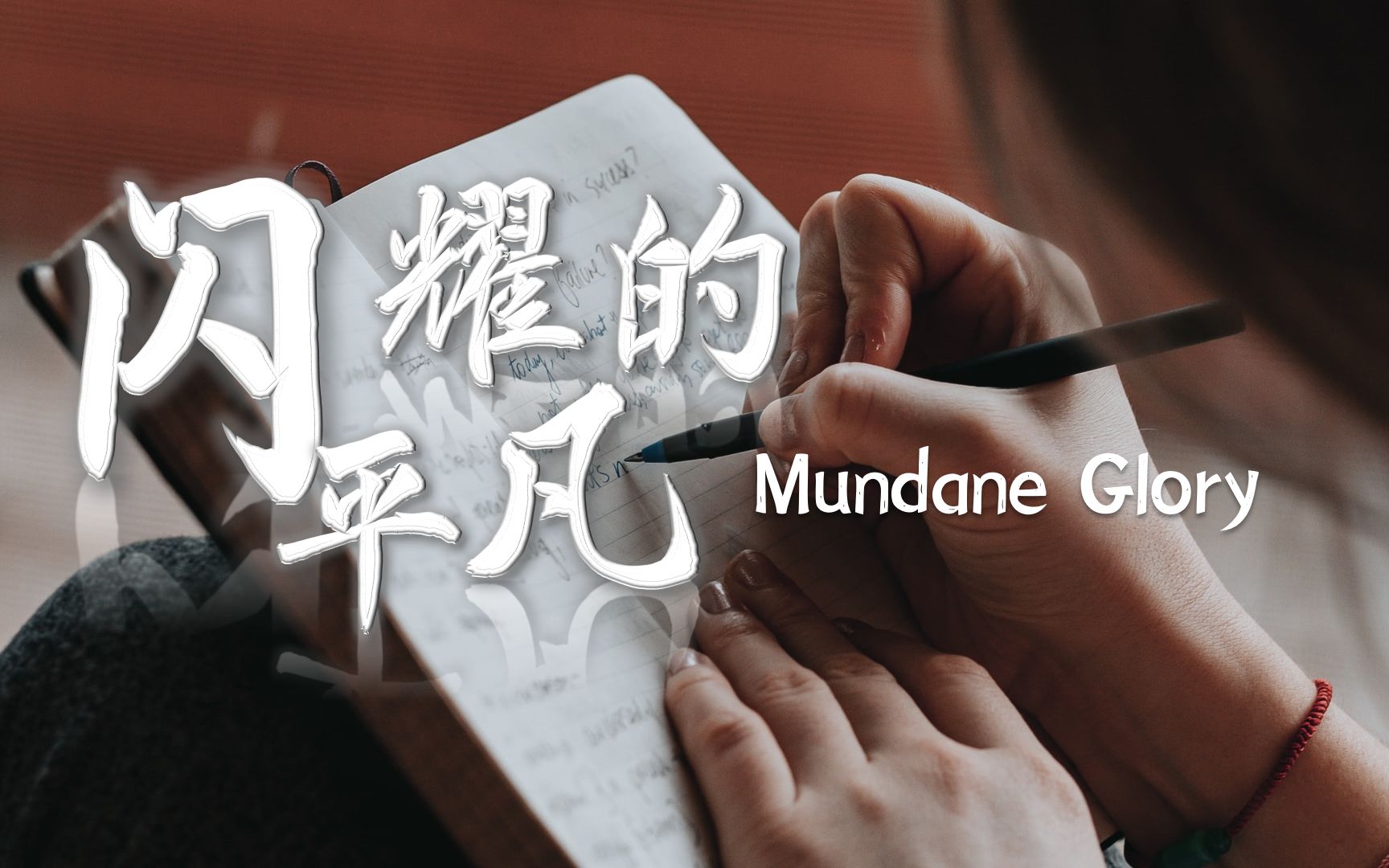 [图]【高分纪录片】《闪耀的平凡 | Mundane Glory》双语 | 倾听奋斗者 | 讲好中国故事！