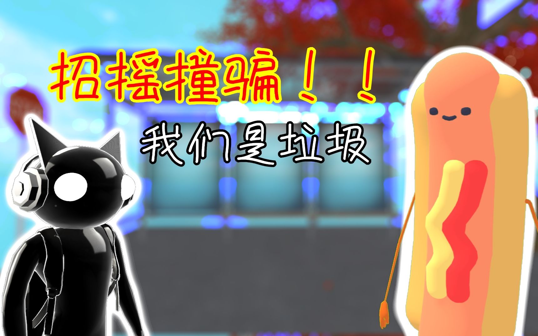 和热狗小黑一起当国际网骗!![VRChat网骗日记]#1哔哩哔哩bilibili