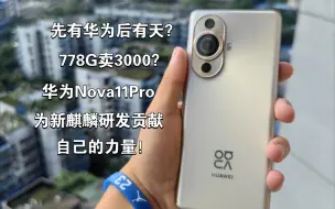 Скачать видео: 【个人体验】HUAWEI Nova 11 Pro：白色的后盖！绿油油的韭菜！传家的778G！