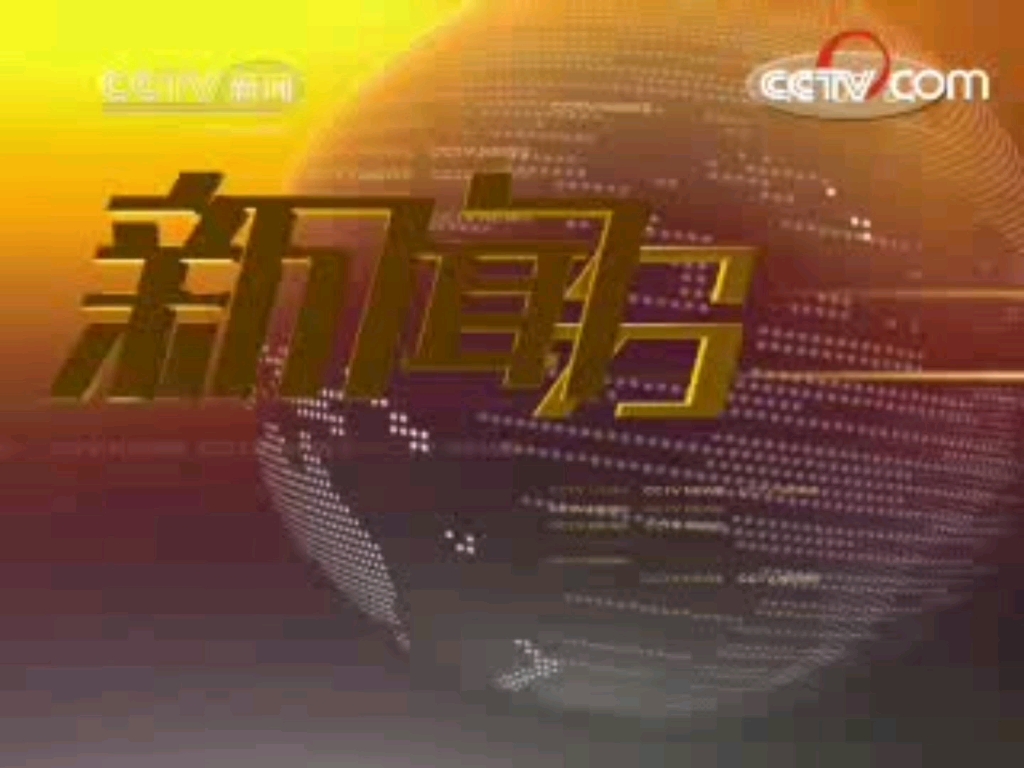 【放送文化】CCTV13新闻频道《新闻30分》片头片尾及中场广告 2007.11.30期哔哩哔哩bilibili