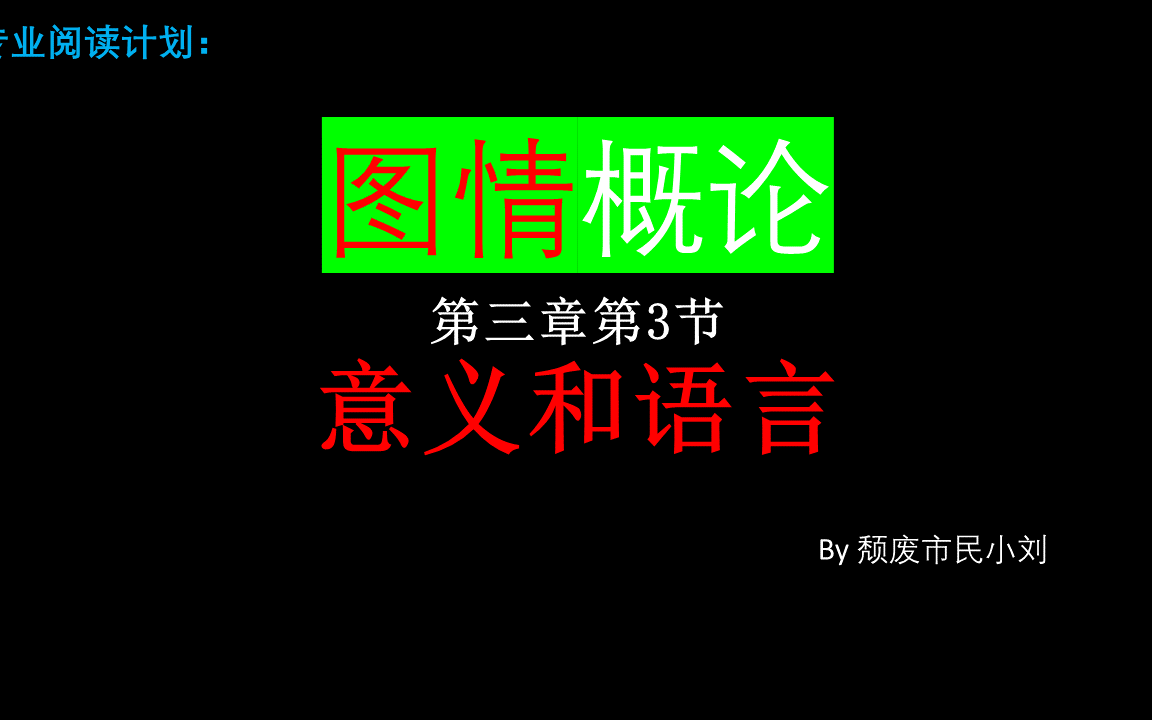 [图]【专业阅读计划】图书馆情报学概论第三章第3节：意义和语言