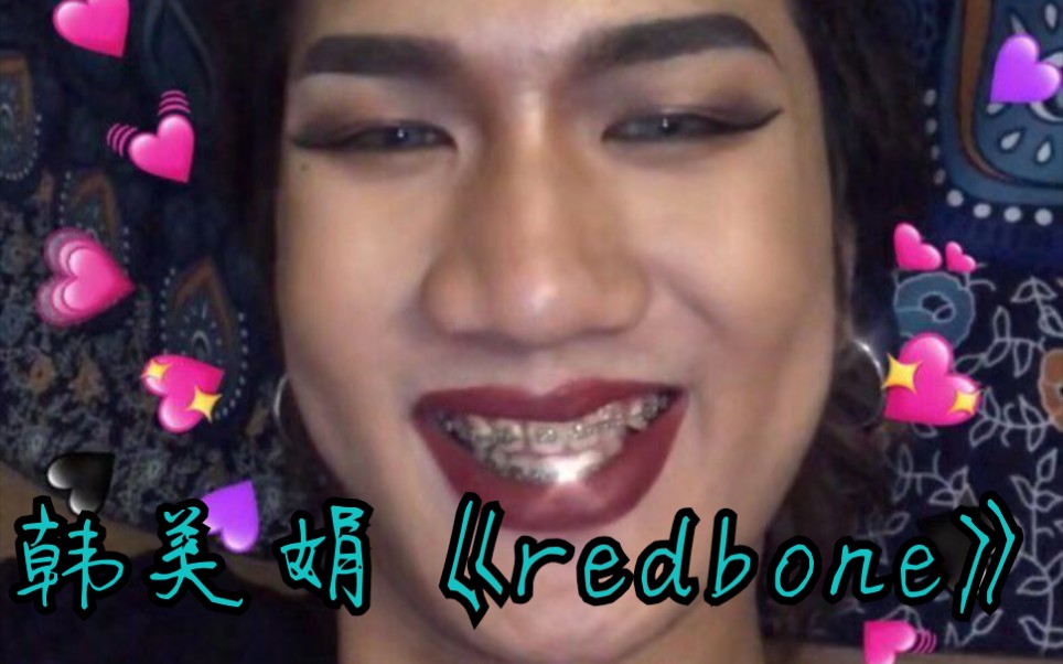 韩美娟翻唱redbone