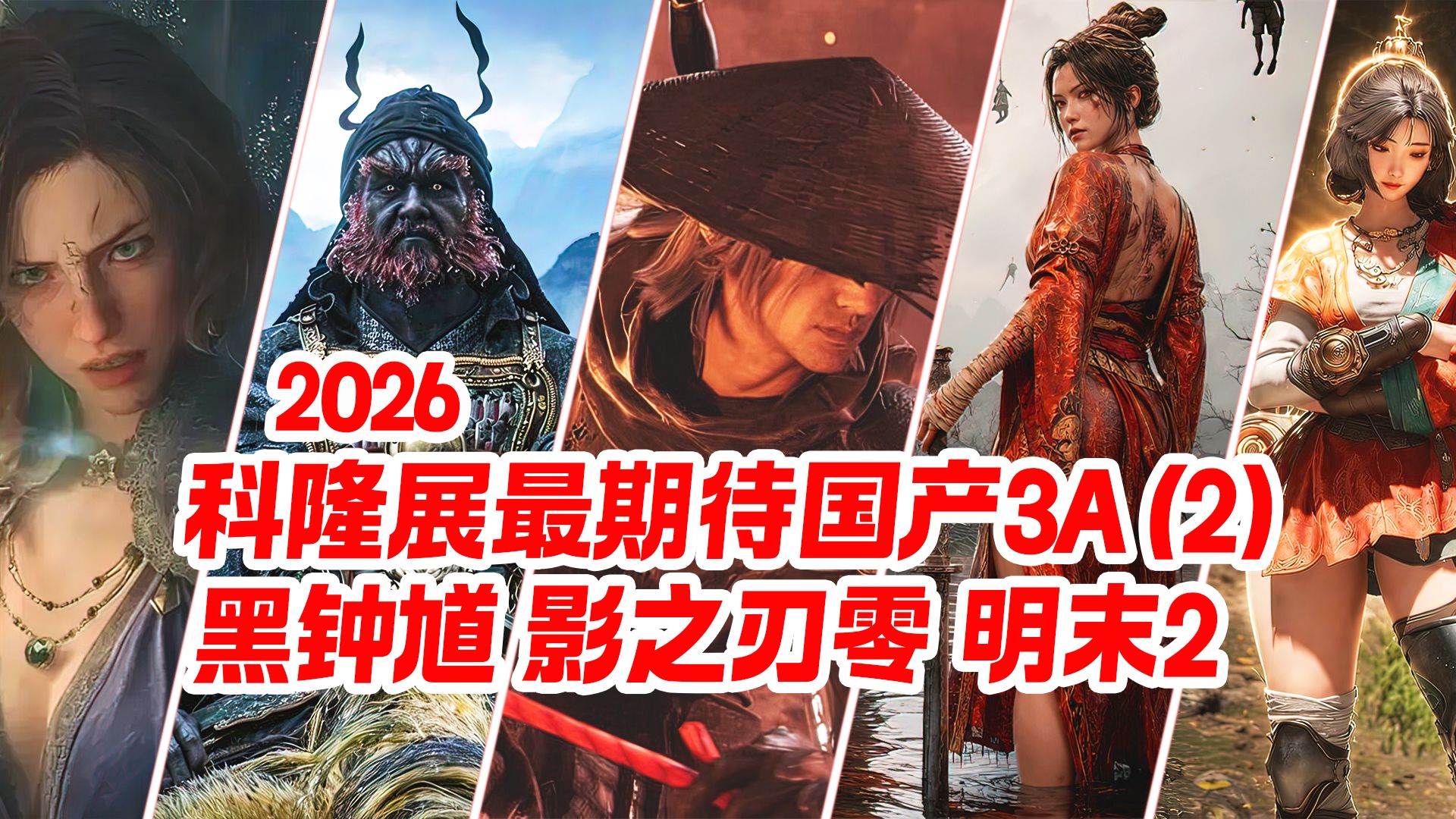 2026科隆展最期待的国产3A新作(2) 《黑神话钟馗》《影之刃零》《明末2》《动物朋克》国产之光蓄势待发！ 谁能问鼎？