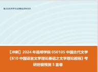 [图]【冲刺】2024年 昆明学院050105中国古代文学《610中国语言文学理论基础之文学理论教程》考研终极预测5套卷