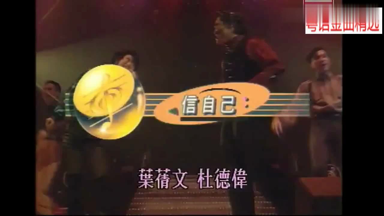 《信自己》现场怀旧经典老歌情歌对唱经典歌曲mv - 叶蒨文,杜德伟