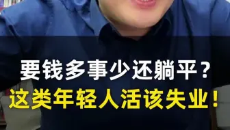 要钱多事少还躺平？这类年轻人活该失业！