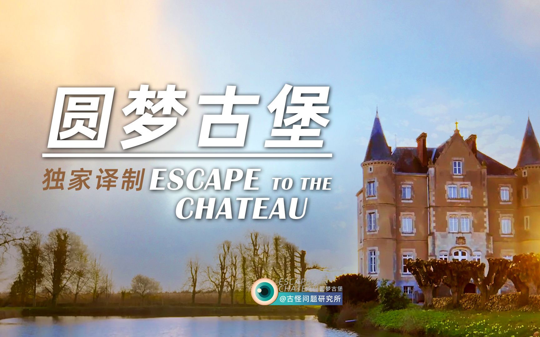 [图]【独家译制】圆梦古堡EscapeToTheChateau第一季第二集|远离尘嚣归田园居