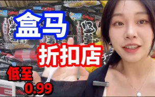 Download Video: 盒马居然有折扣奥特莱斯店！样样打对折！疯狂扫荡甜品饮品区！又一次感受到了十年前的物价！一块九一袋的全麦吐司，三块九的无糖酸奶…