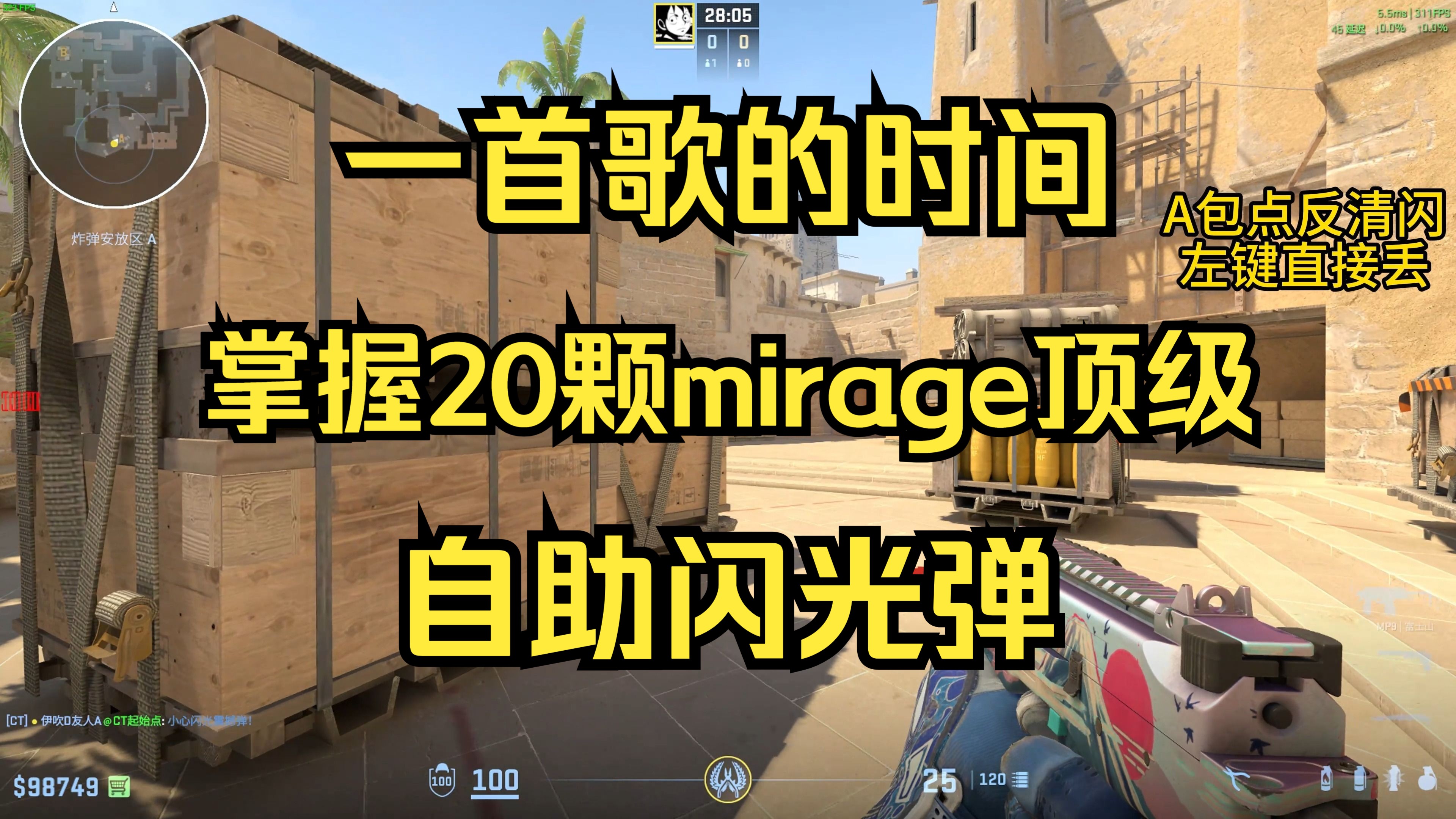 [图][一首歌学道具01]掌握20颗mirage顶级自助闪光弹