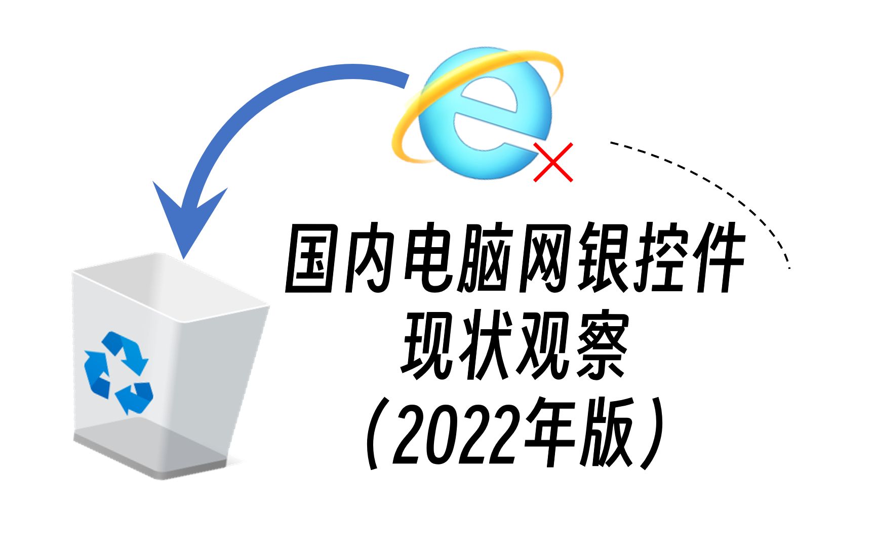 IE浏览器将被停用,国内各大网上银行如何应对?哔哩哔哩bilibili