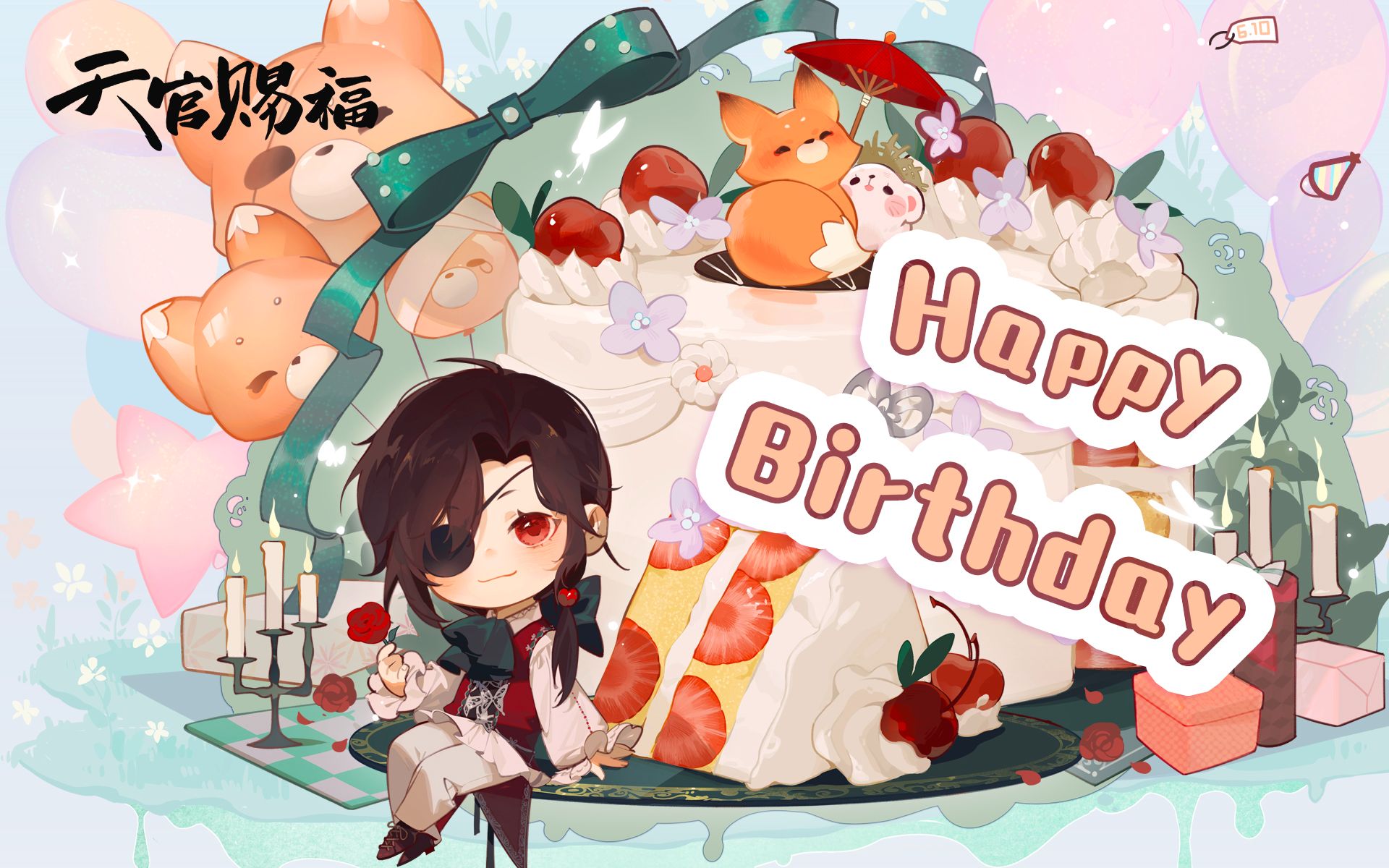 【天官赐福动画】蛋糕不是限定,但你是唯一限定,花城,生日快乐!