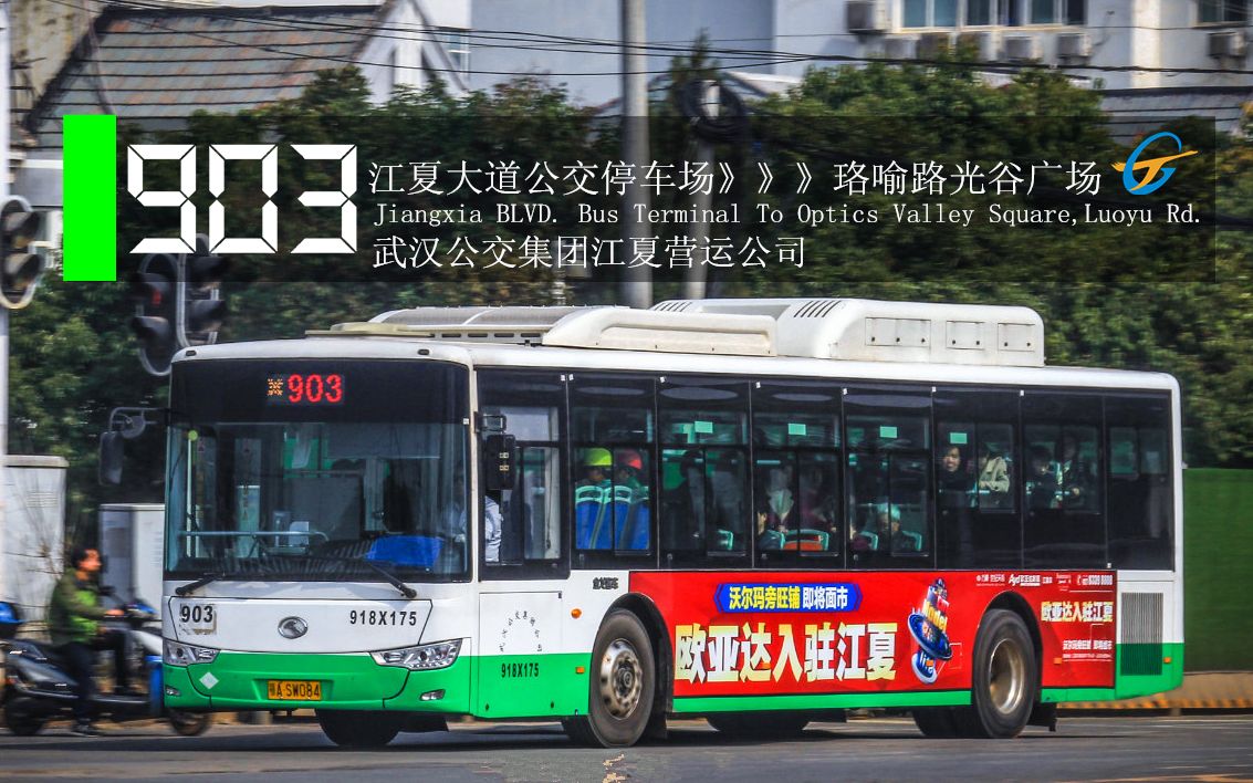 【POV第11季20】武汉公交903路前方展望(全程报站) 武汉公交配车最多线路&江夏公交进城大线