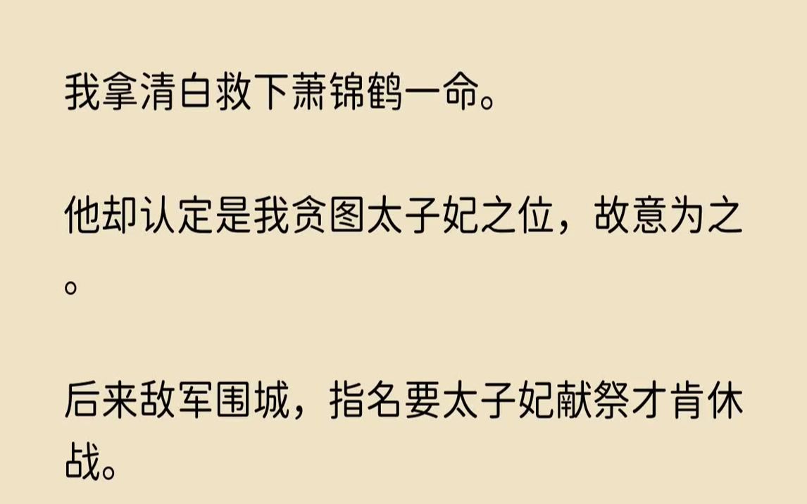 [图]【赤子情意】我拿清白救下萧锦鹤一命。他却认定是我贪图太子妃之位，故意为之。