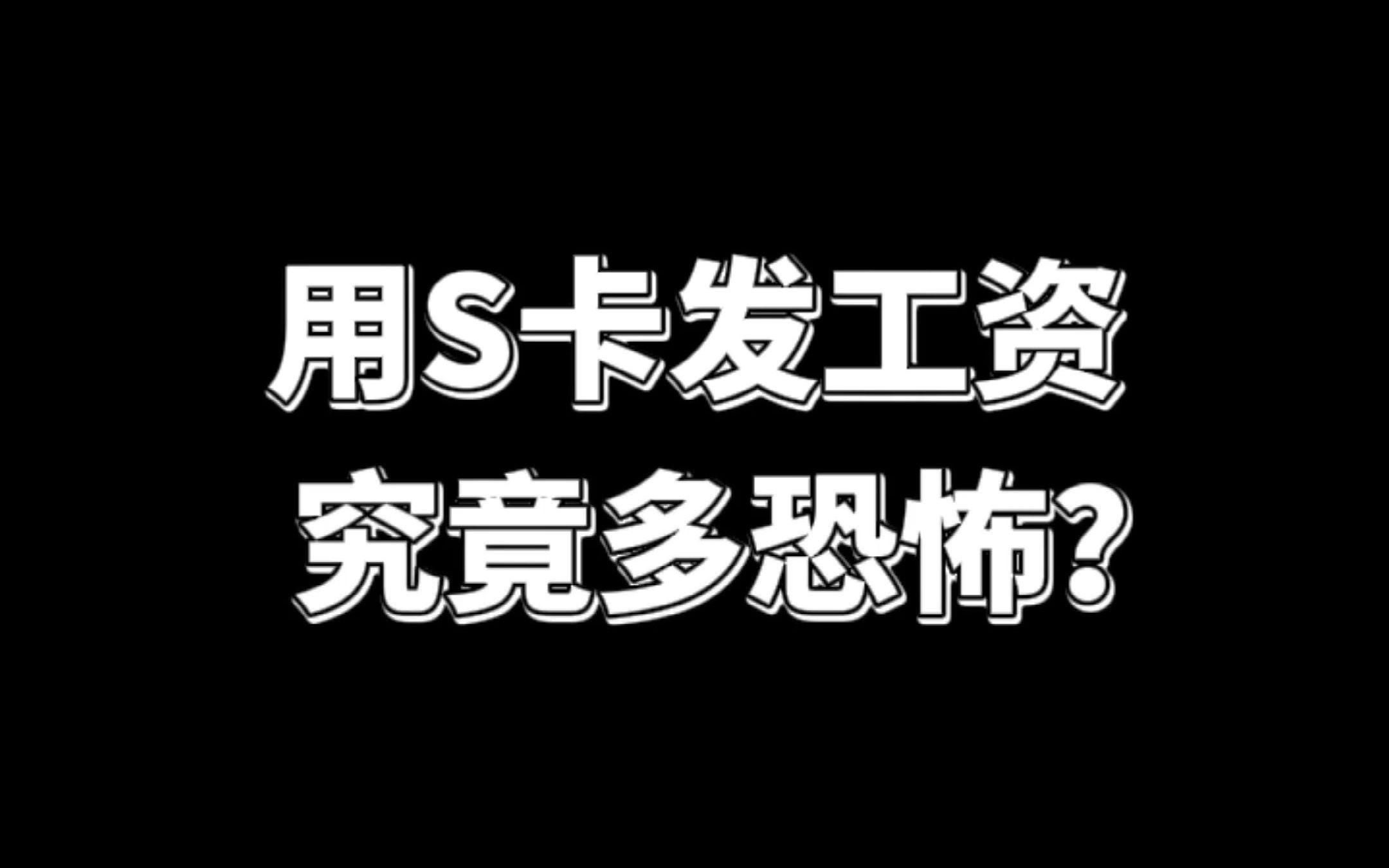 用私卡发工资 究竟多恐怖,不然吃大亏哔哩哔哩bilibili