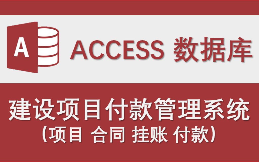 [图]【建设项目付款管理系统】-Access数据库系统设计制作实例