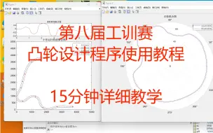 Download Video: 第八届工训赛MATLAB+UG联合进行凸轮设计 工训大赛凸轮设计程序 工创赛