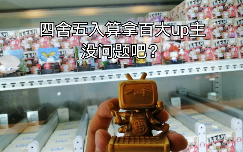 上海大悦城抽b站盲盒一次抽到隐藏款内含明日方舟路人女主周边开箱