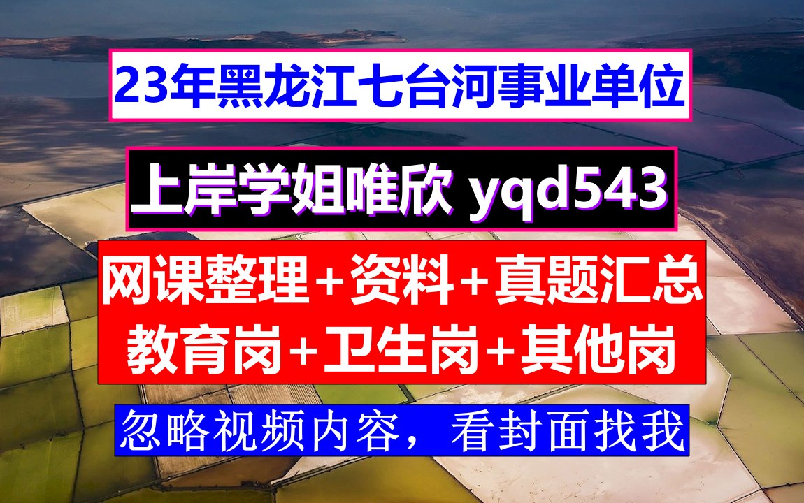 七台河市市直单位事业单位笔试卫生岗医学基础知识,网课哪里有,事业编考哪几科几门课程哔哩哔哩bilibili