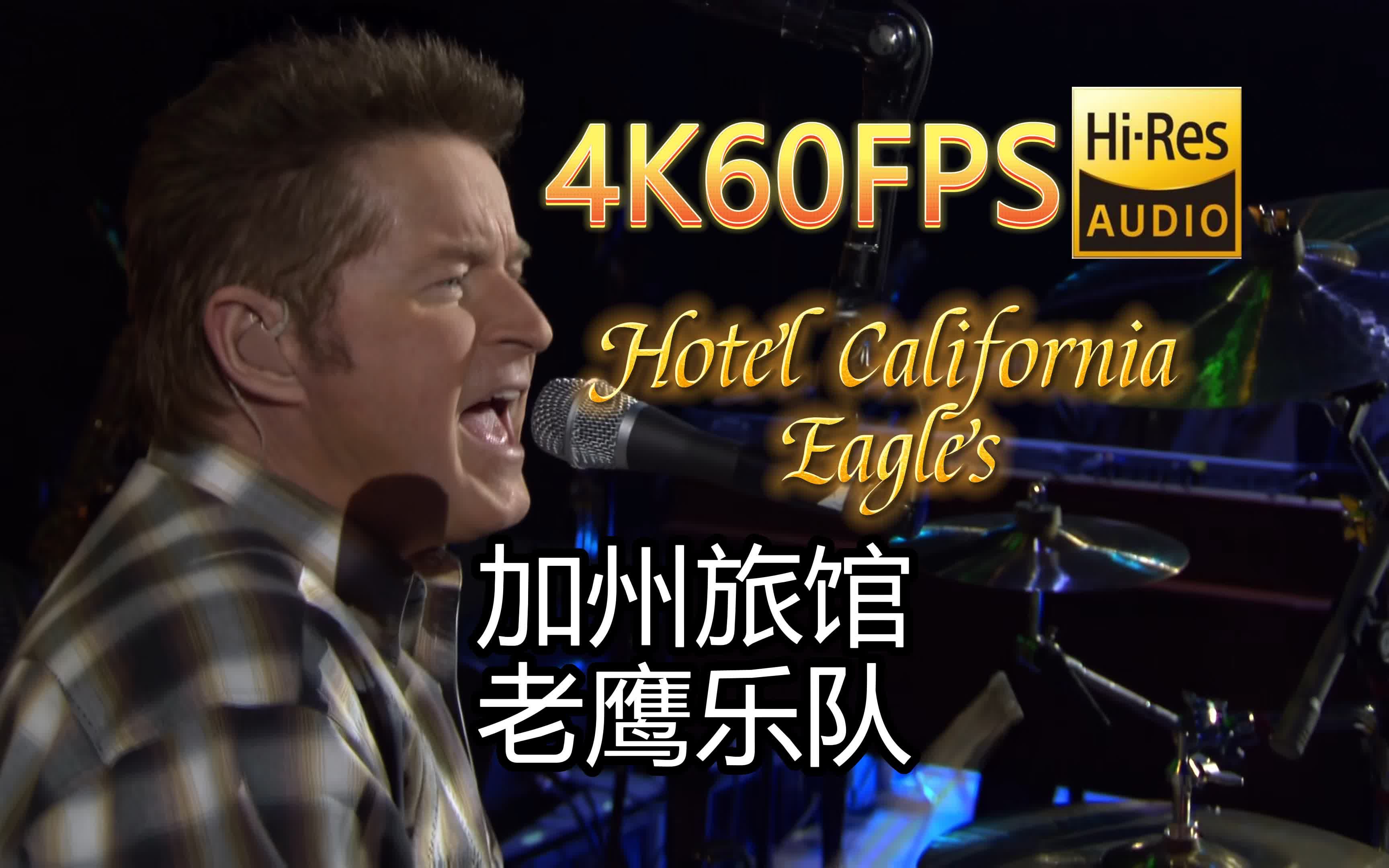 [图][老鹰乐队]Eagles-Hotel California(加州旅馆)(无损音质4K60MV)[中英字幕]DTS-HD5.1环绕声道(24/48)