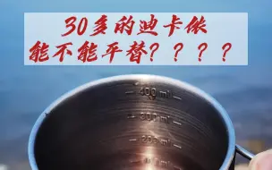 Télécharger la video: 露营一定要钛杯？30多的迪卡侬能否平替