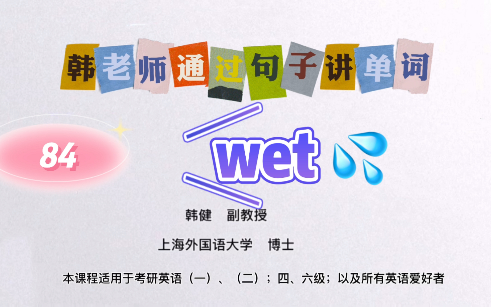 通过句子背单词84wet,各种湿哔哩哔哩bilibili