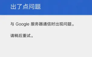 Download Video: 为什么我的Google play商店登录不了又出问题了？！！！！！(看简介)