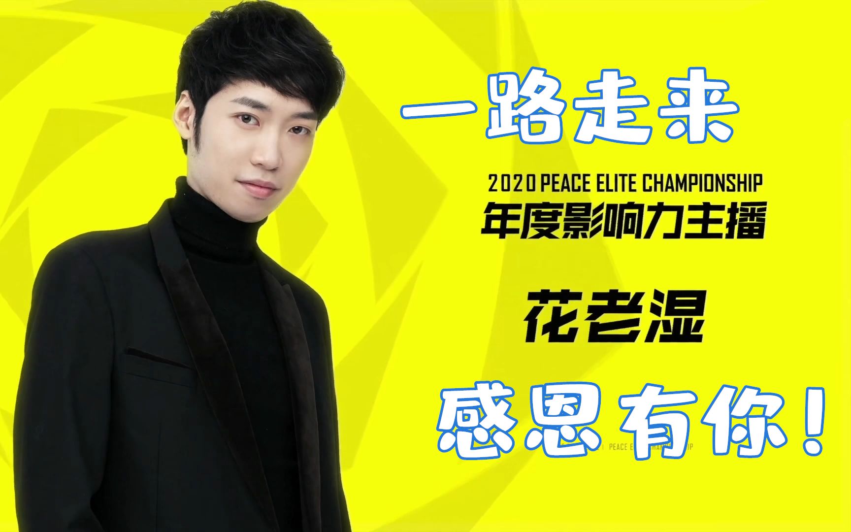 花老湿:一路走来感恩有你,花香家冲冲冲!