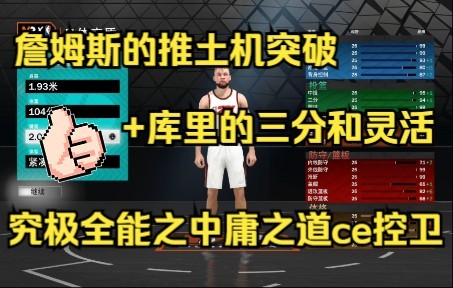 【NBA2k23】CE最全能控卫建模,究极中庸之道,真正的全能球星(全能控卫篇)单机游戏热门视频