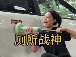 下载视频: 马桶搋还能修车？