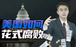 Download Video: 消化一下：如何“正大光明”搞腐败？美国yyds