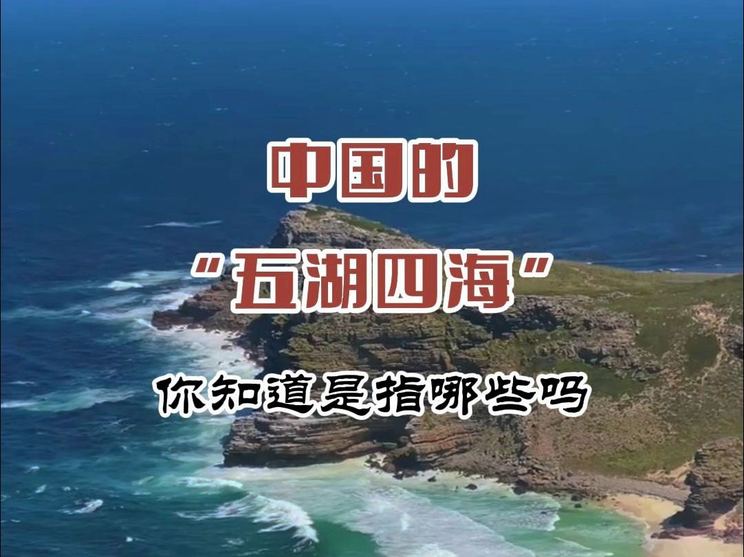 中国的“五湖四海”,你知道是指哪些吗哔哩哔哩bilibili