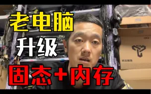 Download Video: 客户电脑需要升级，我给提供个方案，看看行不行？