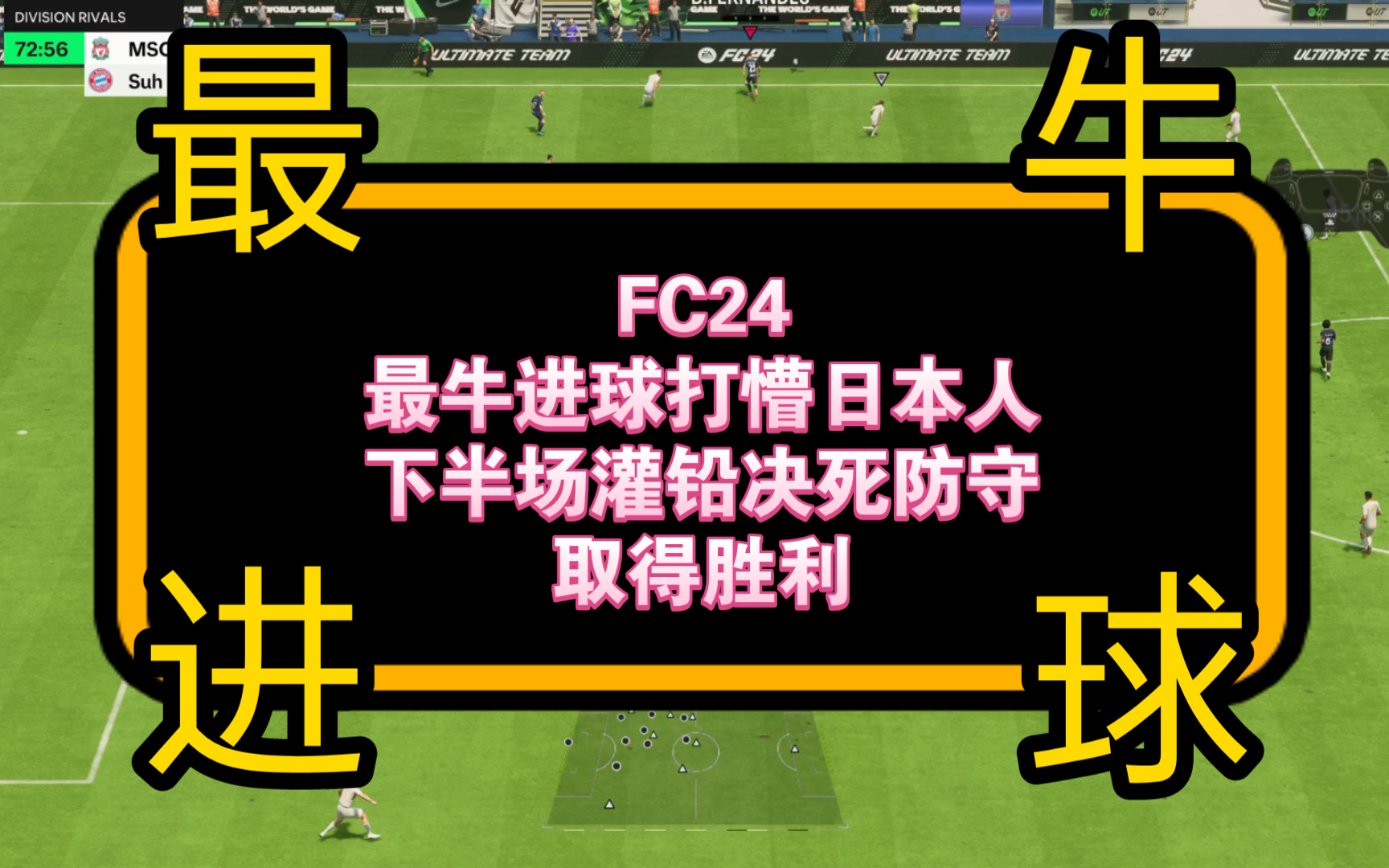 fc24 最牛进球打懵日本人,下半场灌铅决死防守取得胜利