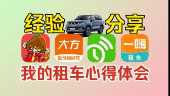 Download Video: 【租车经验分享】租车保险分析+交管备案+验车+租车流程服务感受分享！神州租车新人抖音团购130元租北京BJ60一天！