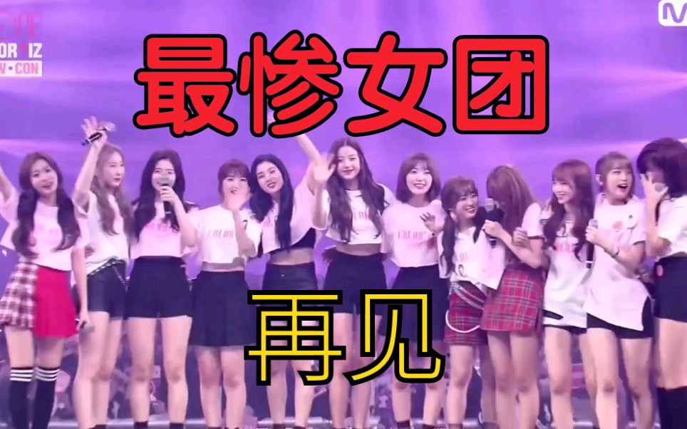 IZONE真的要解散了吗?哔哩哔哩bilibili