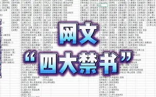 Descargar video: 网文圈所谓的四大禁书到底是谁？果然，每本书被封都是有原因的