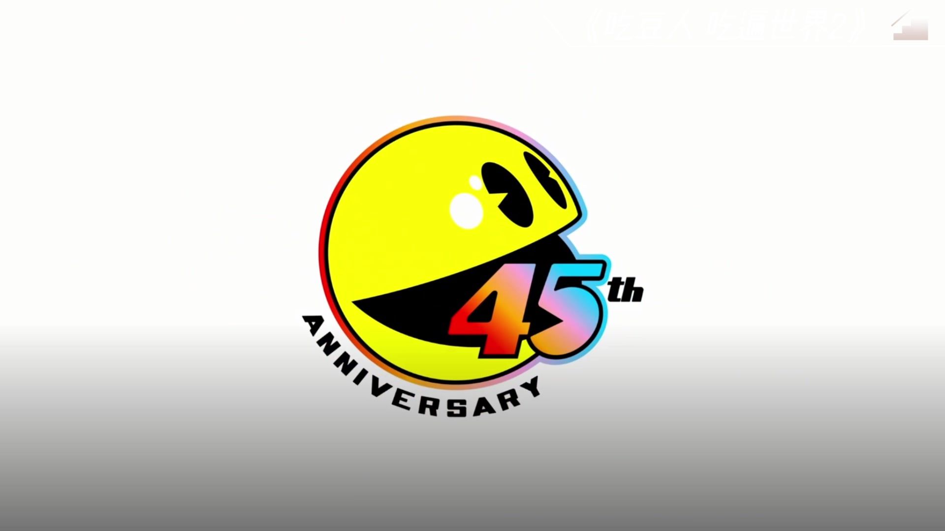 动作冒险《吃豆人 吃遍世界2》同年的回忆痛击这我!