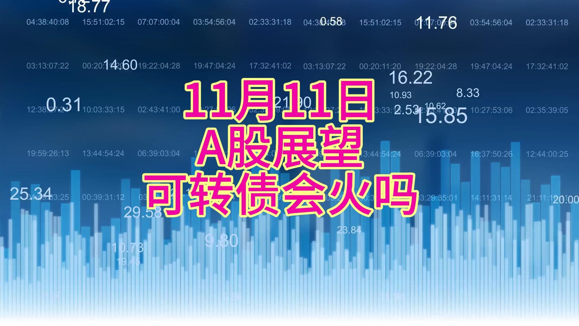 11月11日A股展望 可转债会火吗?哔哩哔哩bilibili