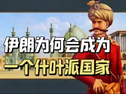 Download Video: 伊朗为何会成为一个什叶派国家？