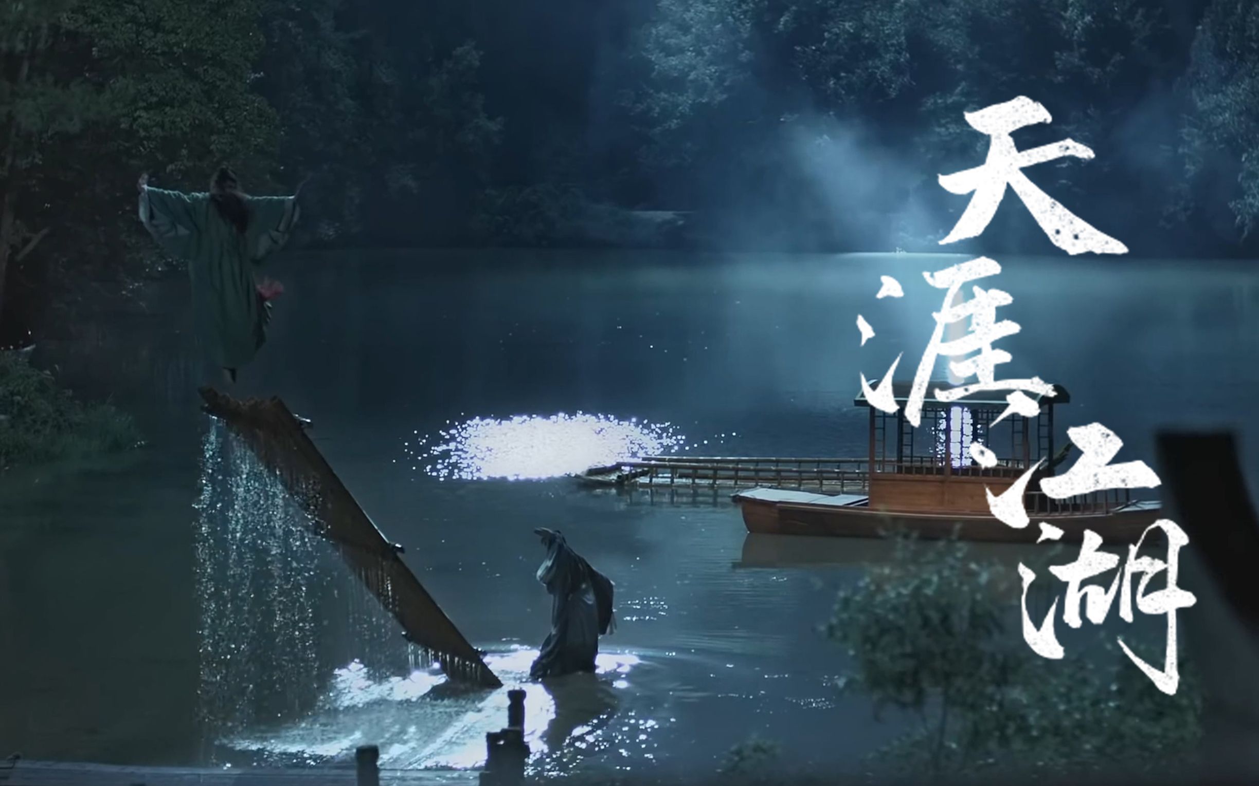 【山河令】天涯江湖 | 打戏纯剪_哔哩哔哩_bilibili