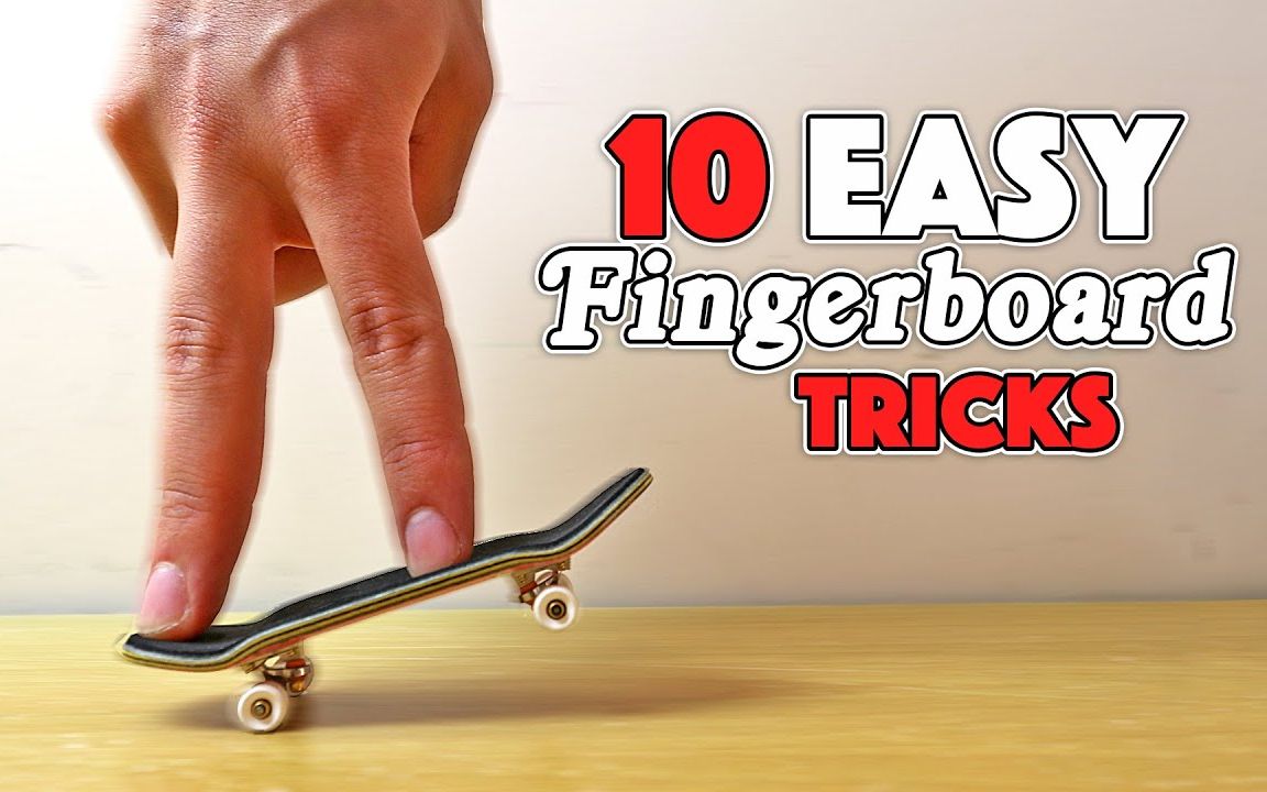 手指滑板10个最简单的手指滑板动作